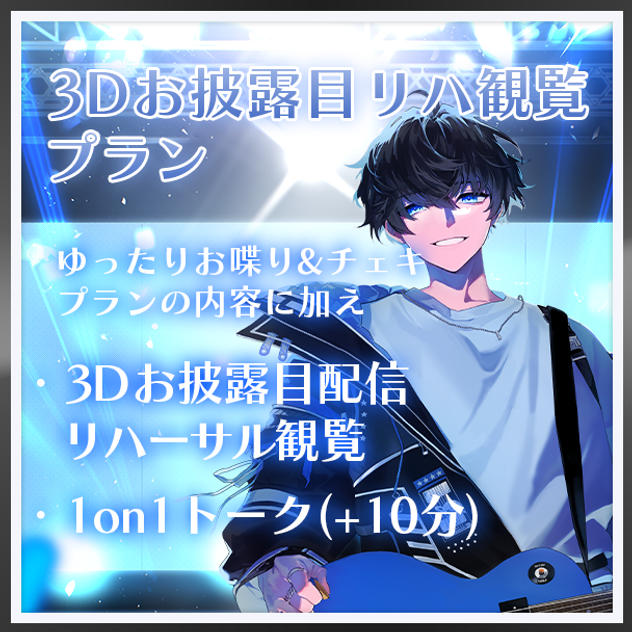 3Dお披露目リハ観覧プラン