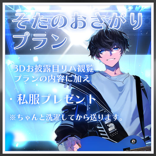 そたのおさがりプラン
