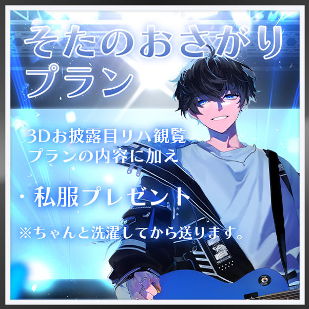 そたのおさがりプラン
