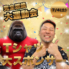完全燃焼！大人の大運動会Tシャツ大スポンサー