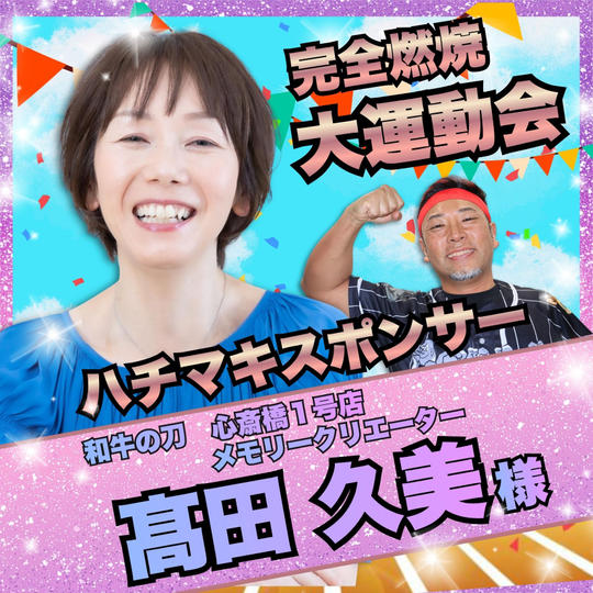 【髙田 久美様　専用】完全燃焼！大人の大運動会ハチマキスポンサー