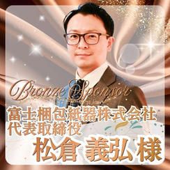 【松倉 義弘様専用】ブロンズスポンサー