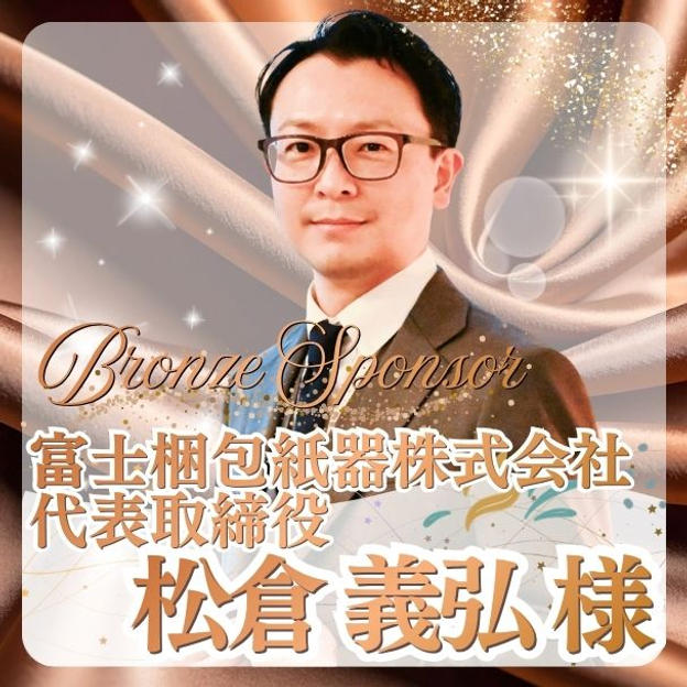 【松倉 義弘様専用】ブロンズスポンサー