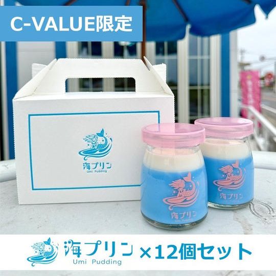 【C-VALUE限定】海プリン（１２個入り）