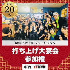 打ち上げ大宴会参加権