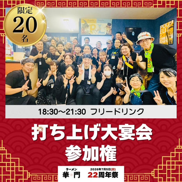 打ち上げ大宴会参加権