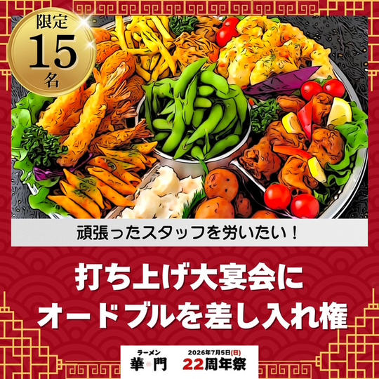 打ち上げ大宴会にオードブルを差し入れできる権