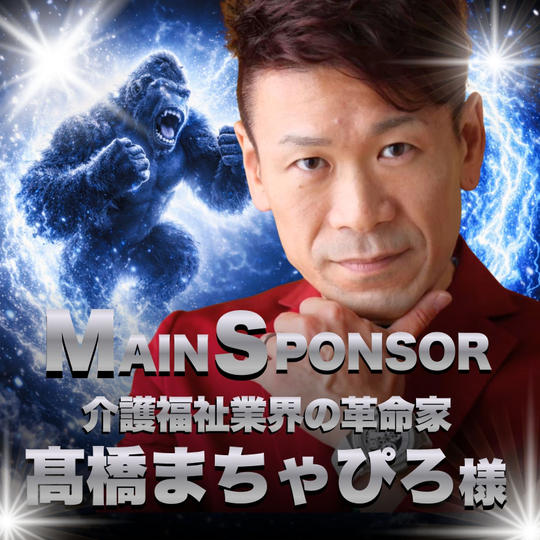 【髙橋まちゃぴろ様　専用】完全燃焼人間500人増加計画メインスポンサー
