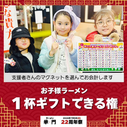 お子様ラーメン1杯ギフトできる権