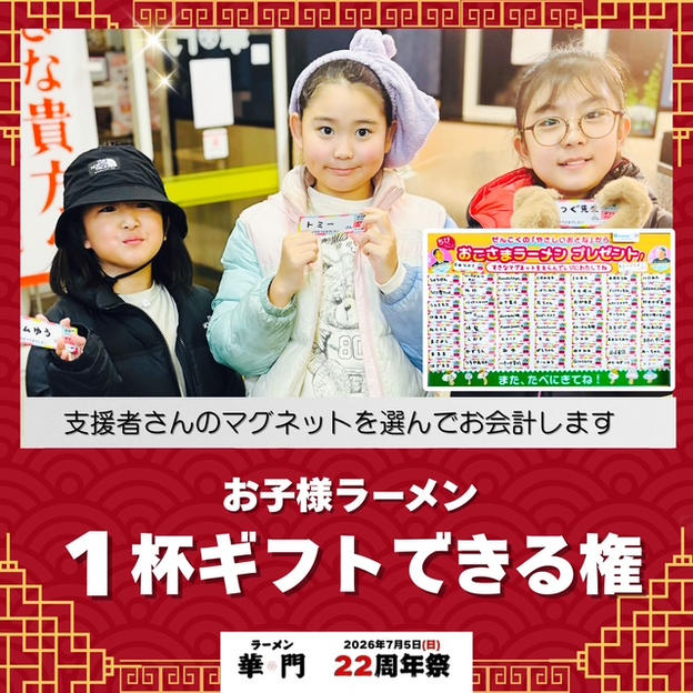 お子様ラーメン1杯ギフトできる権