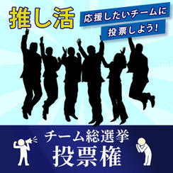 推しチーム人気投票権