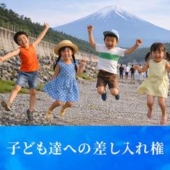 子どもたちへの差し入れ権