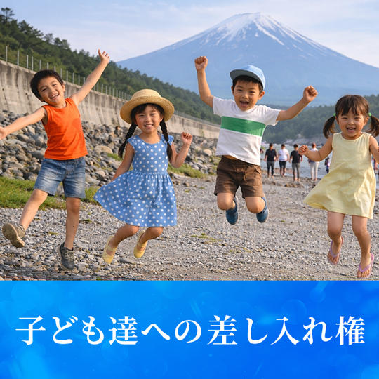 子どもたちへの差し入れ権