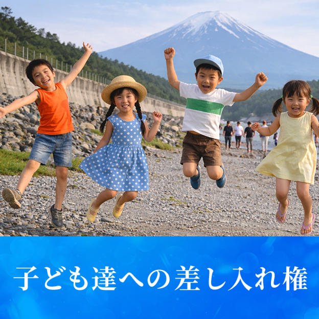 子どもたちへの差し入れ権