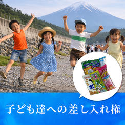 子どもたちへの差し入れ権