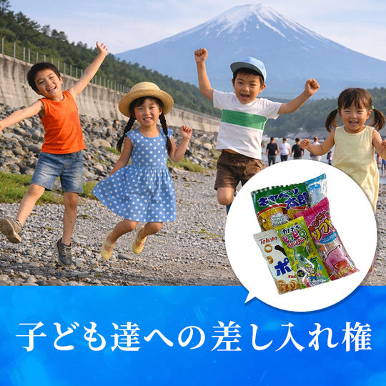 子どもたちへの差し入れ権