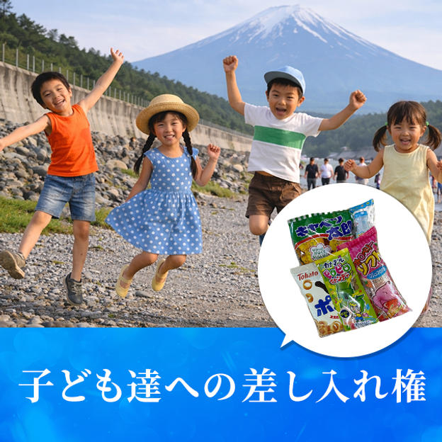 子どもたちへの差し入れ権
