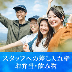 スタッフへの差し入れ権