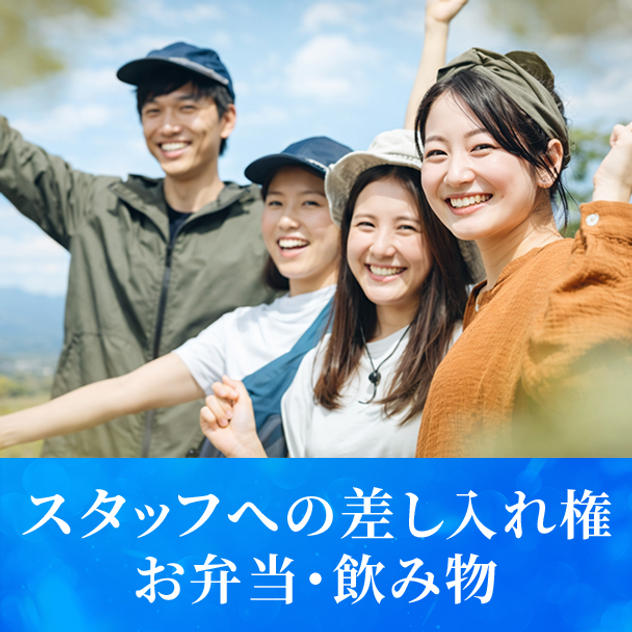 スタッフへの差し入れ権