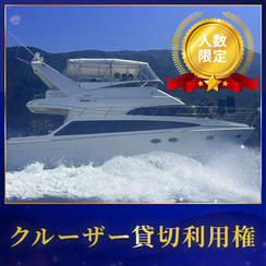 クルーズ船の貸切利用権