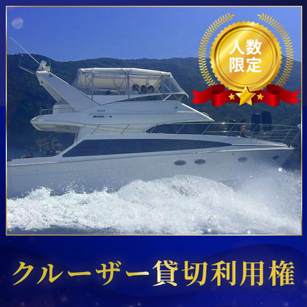 クルーズ船の貸切利用権