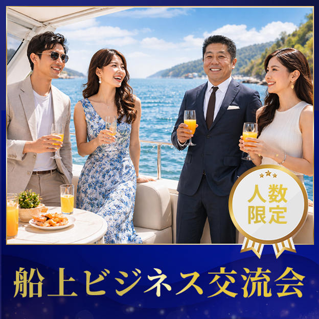 船上ビジネス交流会