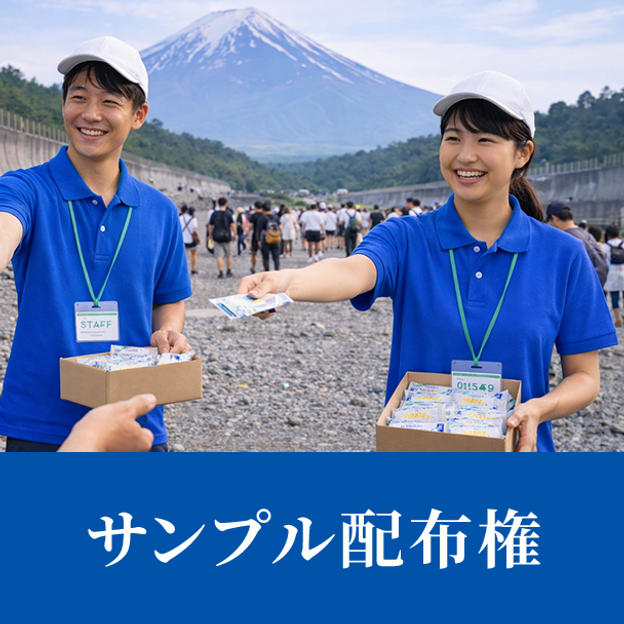 サンプル配布権