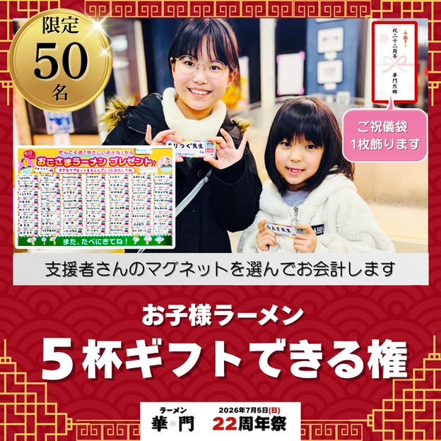 お子様ラーメン5杯ギフトできる権(ご祝儀袋1枚飾ります)
