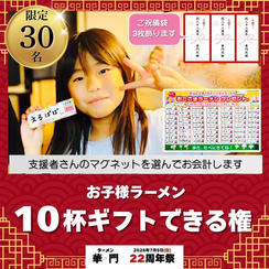 お子様ラーメン10杯ギフトできる権(ご祝儀袋3枚飾ります)