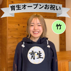 育生オープンお祝い（竹）