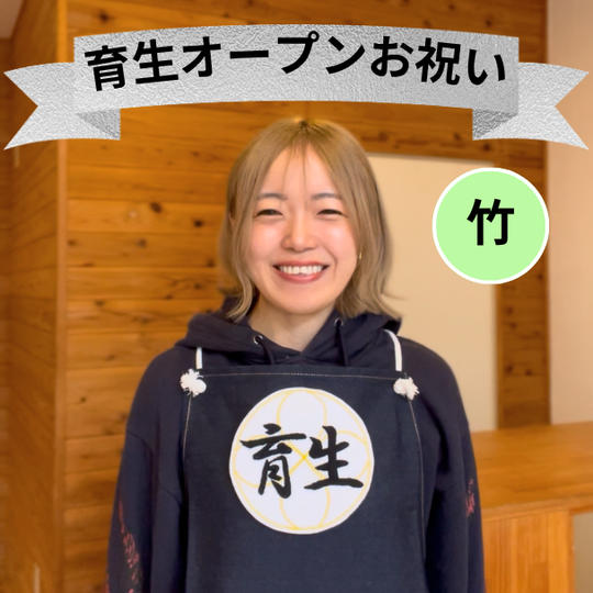 育生オープンお祝い（竹）