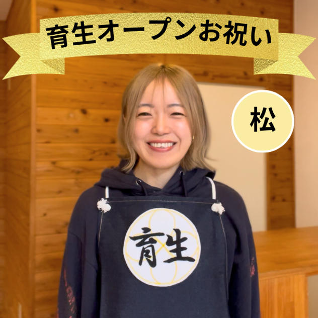 育生オープンお祝い（松）