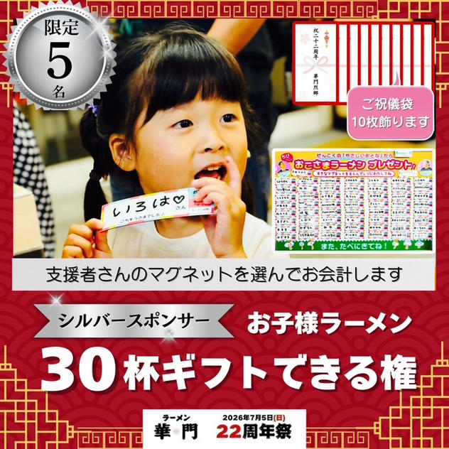 【シルバースポンサー】お子様ラーメンギフトできる権(ご祝儀袋10枚飾ります)