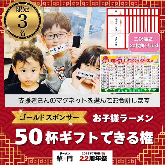 【ゴールドスポンサー】お子様ラーメン50杯ギフトできる権(ご祝儀袋20枚飾ります)