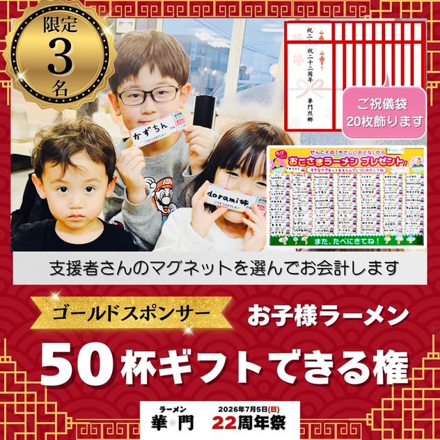 【ゴールドスポンサー】お子様ラーメン50杯ギフトできる権(ご祝儀袋20枚飾ります)