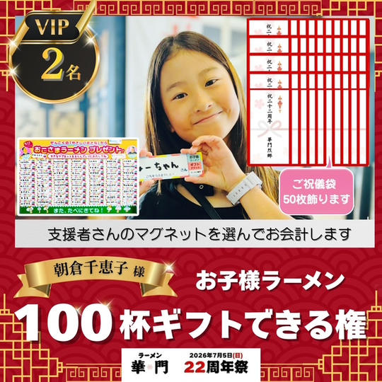 【VIPスポンサー】お子様ラーメン100杯ギフトできる権(ご祝儀袋50枚飾ります)