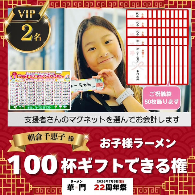 【VIPスポンサー】お子様ラーメン100杯ギフトできる権(ご祝儀袋50枚飾ります)