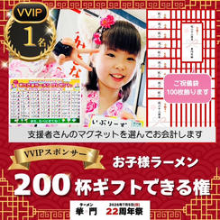 【VVIPスポンサー】お子様ラーメン200杯ギフトできる権(ご祝儀袋100枚飾ります)