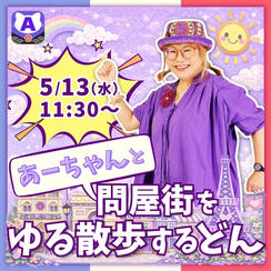 あーちゃんと問屋街をゆる散歩するどん