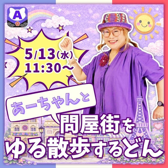 あーちゃんと問屋街をゆる散歩するどん