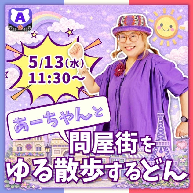 あーちゃんと問屋街をゆる散歩するどん