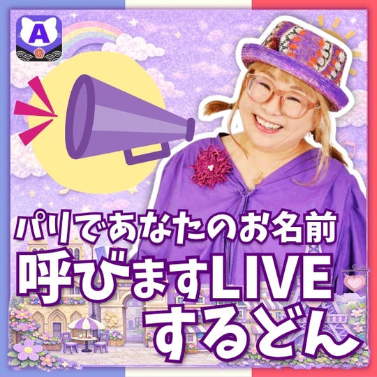 パリであなたのお名前呼びますLIVEするどん