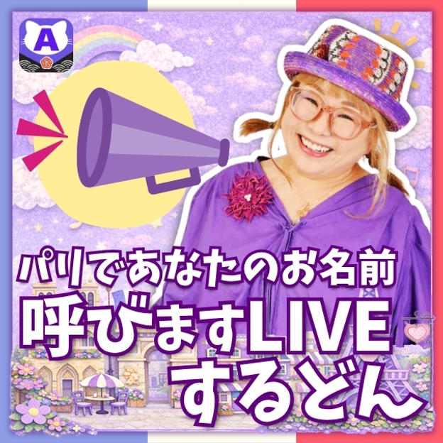 パリであなたのお名前呼びますLIVEするどん