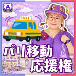 パリ移動応援権