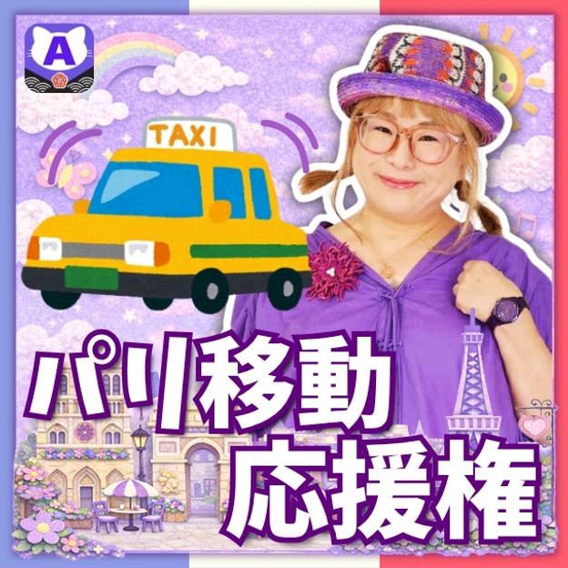 パリ移動応援権