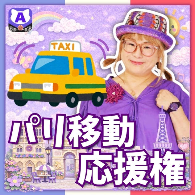 パリ移動応援権