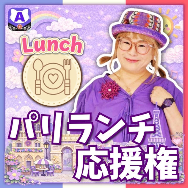 パリランチ応援権