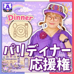 パリディナー応援権