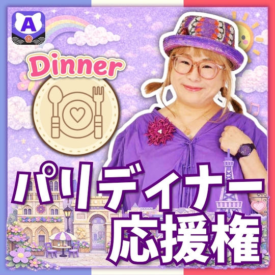 パリディナー応援権