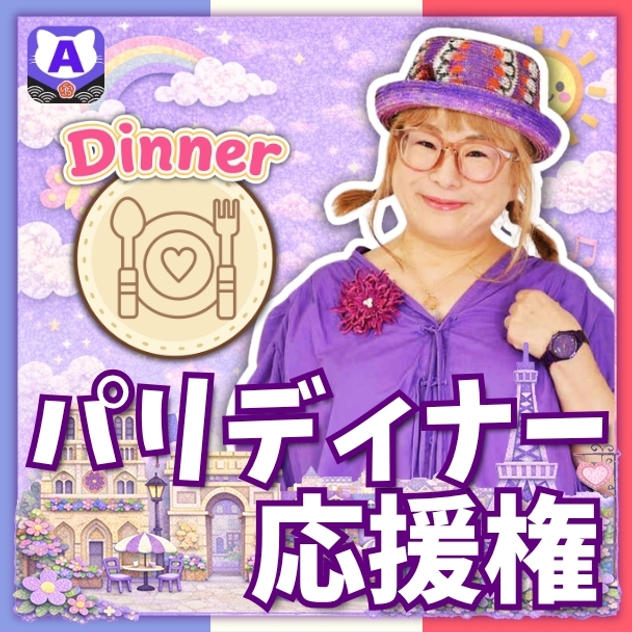 パリディナー応援権